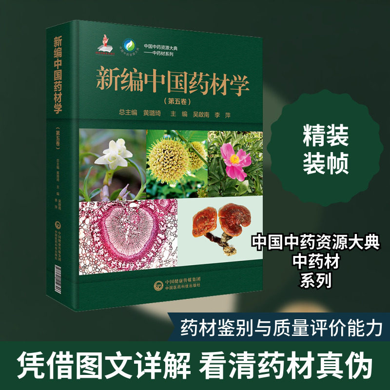 新编中国药材学(第5卷) 正版书籍 新华书店旗舰店文轩官网 中国医药科技出版社