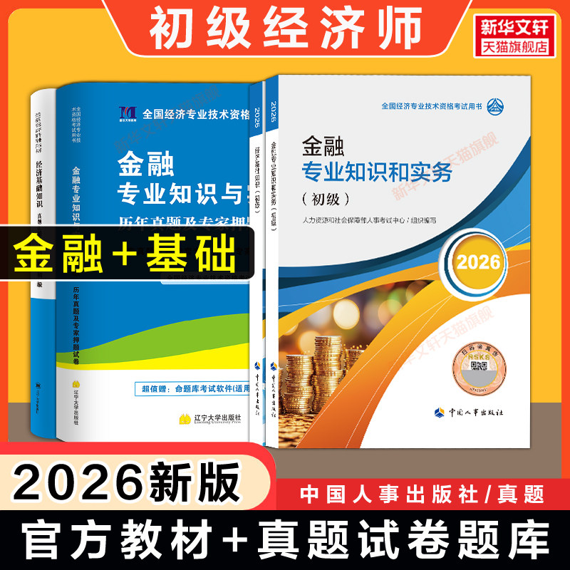 初级经济师2026年金融历年真题试卷+官方教材全套 金融专业知识与实务初级金融经济师练习题集题库模拟题考点速记刷题备考2025