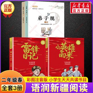 2025年春季语润新疆二年级阅读书目全3册 弟子规上下册小英雄雨来注音彩绘版雷锋日记注音彩绘版儿童文学小学生二年级必读的课外书