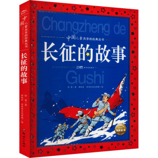 故事 正版 新世纪出版 长征 徐鲁 新华书店旗舰店文轩官网 社 书籍