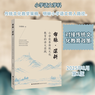 【新华文轩】命脉·深耕：小学优秀传统文化教育的语文实践 吴聪娣 著 正版书籍 新华书店旗舰店文轩官网 福建教育出版社