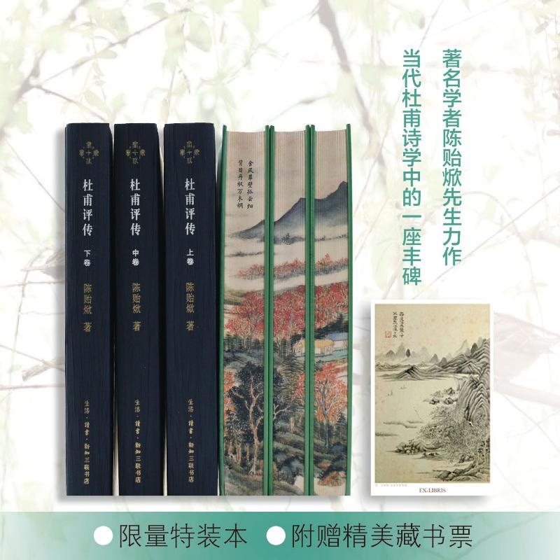 杜甫评传(全3册)特装版陈贻焮编年为经注解为纬 以诗圣人生经历讲唐朝衰败之事古典人物传记诗词生活读书新知三联书店新华正版书籍 书籍/杂志/报纸 文学理论/文学评论与研究 原图主图