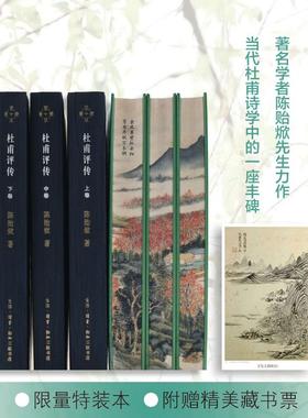 杜甫评传(全3册)特装版陈贻焮编年为经注解为纬 以诗圣人生经历讲唐朝衰败之事古典人物传记诗词生活读书新知三联书店新华正版书籍