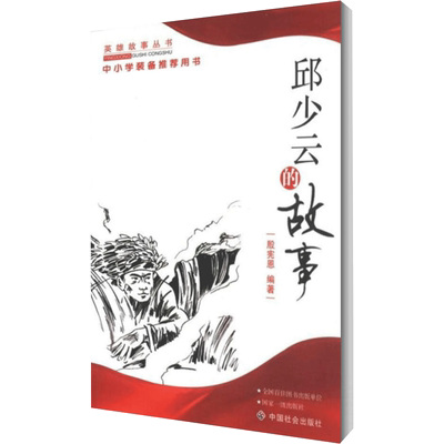 邱少云的故事/殷宪恩 殷宪恩 著作 中华民间文学典故事大全正版书籍 中国社会出版社 新华书店旗舰店文轩官网