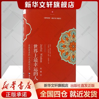 世界上最幸运的人 (尼泊尔)咏给·明就仁波切(Yongey Mingyur Rinpoche) 海南出版社 正版书籍 新华书店旗舰店文轩官网