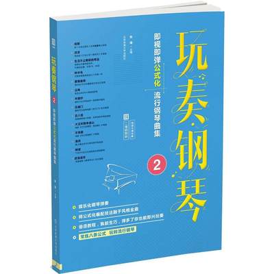 玩奏钢琴2:即视即弹公式化流行钢琴曲集(二维码即听) 编者:张瑶 正版书籍 新华书店旗舰店文轩官网 北京体育大学出版社