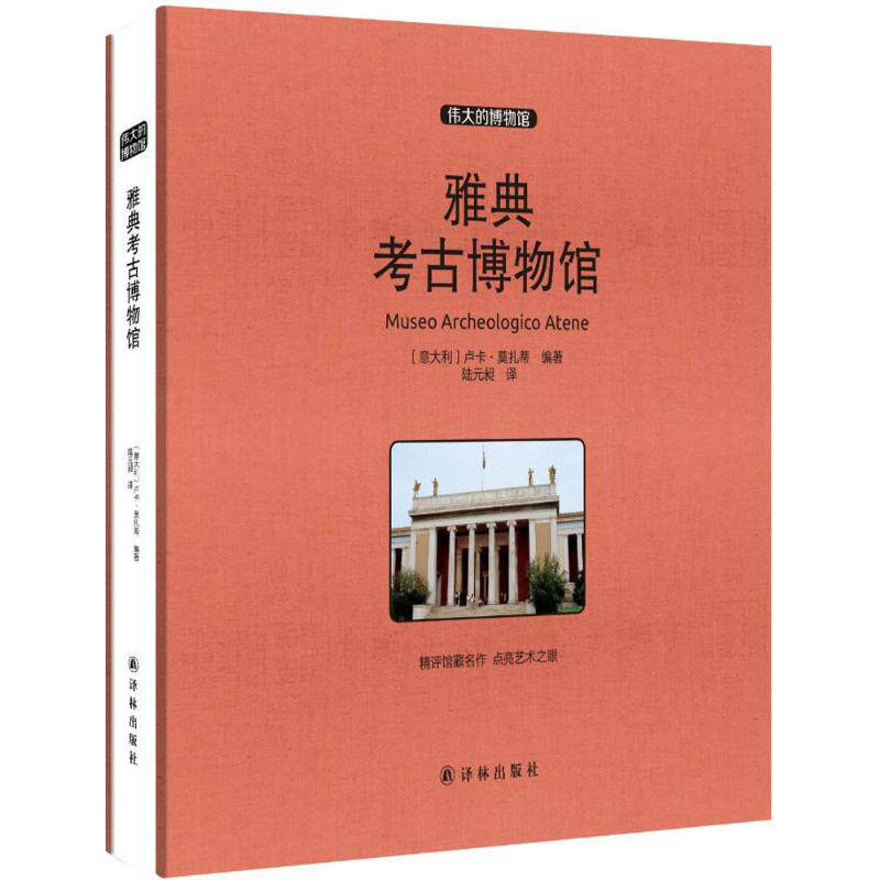 【新华文轩】雅典考古博物馆(大开本) (意)卢卡·莫扎蒂(Luca Mozzati) 编著;陆元昶 译 正版书籍 新华书店旗舰店文轩官网