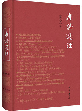 【新华文轩】唐诗选注 葛兆光 正版书籍小说畅销书 新华书店旗舰店文轩官网 中华书局