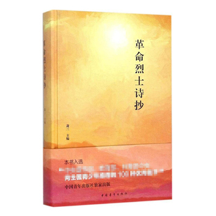 【推荐阅读】革命烈士诗抄 萧三 中学生课外读物 革命回忆录 中国现当代诗歌书 新华书店旗舰店文轩官网