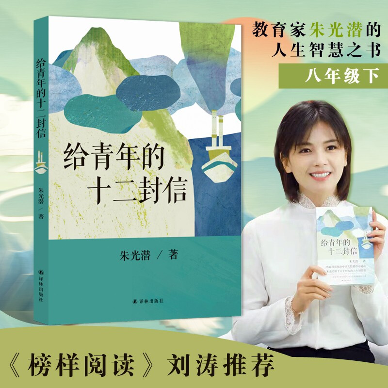 青年十二封信朱光潜正版书籍