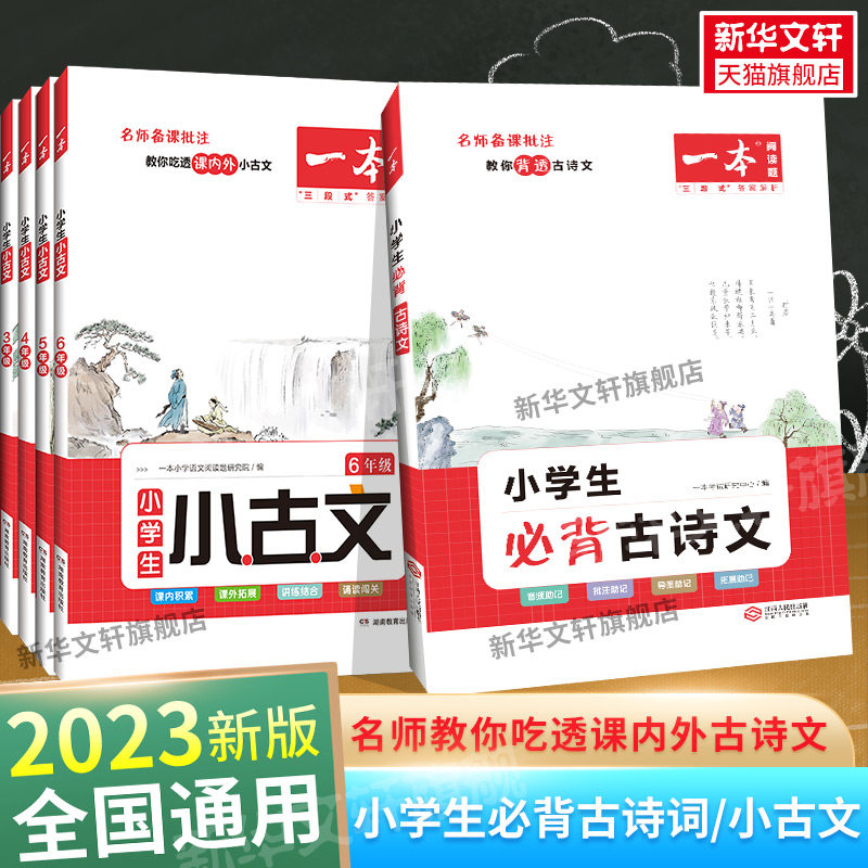 2024版一本小学生小古文小学生必背古诗文一二年级上下册一本小古诗二三年级四年级五六年级扫码听音频语文小古诗文分级阅读文言文使用感如何?