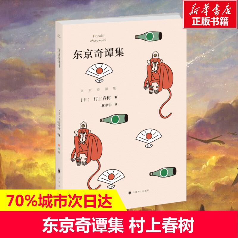 【村上春树短篇小说集】东京奇谭集 现当代日本文学故事 胡歌微电影《品川猴》原著