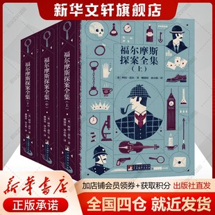 福尔摩斯探案全集(全3册)(英)柯南道尔著姚锦镕,涂小榕译外国文学名著读物文学书籍中央编译出版社新华文轩旗舰店
