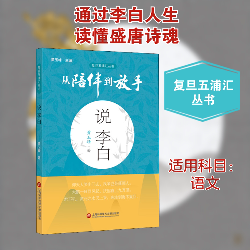 【新华文轩】说李白 黄玉峰 正版书籍 新华书店旗舰店文轩官网 上海科学技术文献出版社