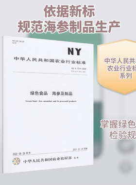 绿色食品 海参及制品 NY/T 1514-2020 代替 NY/T 1514-2007 正版书籍 新华书店旗舰店文轩官网 中国农业出版社