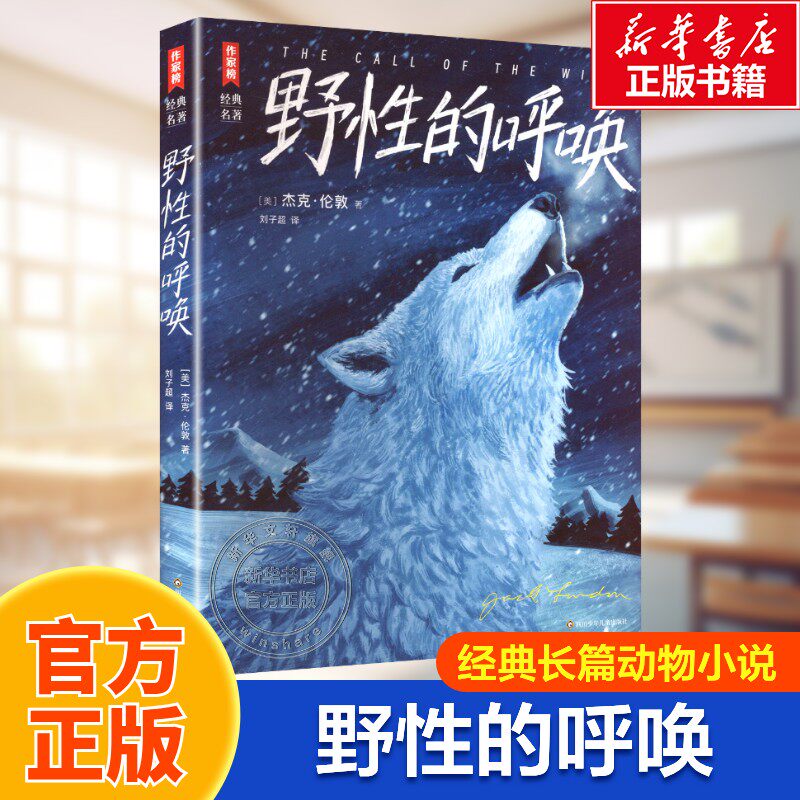 【新华文轩】野性的呼唤 (美)杰克·伦敦著 青少年经典长篇动物小说三四五六年级学生课外阅读书籍作家榜经典名著正版书籍