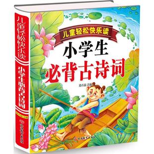 郑术焱 编著 旅游教育出版 新华文轩 社 新华书店旗舰店文轩官网 小学生必背古诗词 书籍 正版