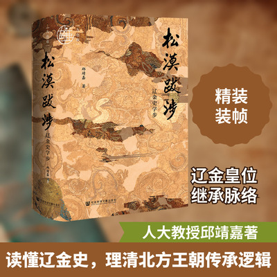 松漠跋涉：辽金史学步 邱靖嘉 社会科学文献出版社 正版书籍 新华书店旗舰店文轩官网