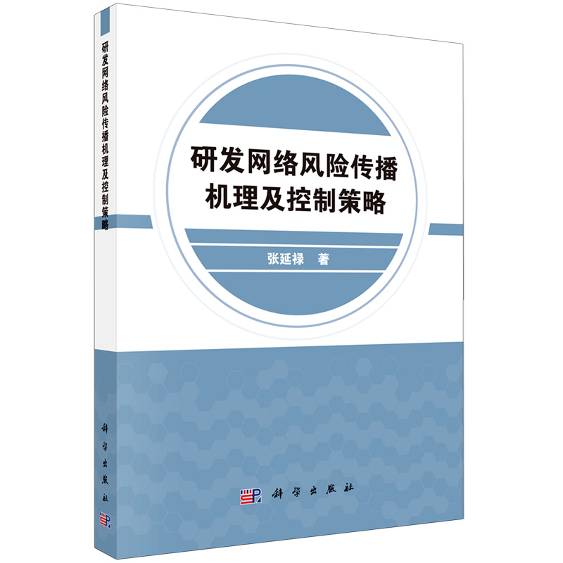 研发网络风险传播机理及控制策略 张延禄 正版书籍 新华书店旗舰店文轩官网 科学出版社