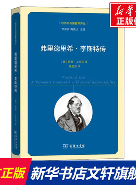 弗里德里希·李斯特传 (德)欧根·文得乐(Eugen Wendler) 商务印书馆 正版书籍 新华书店旗舰店文轩官网