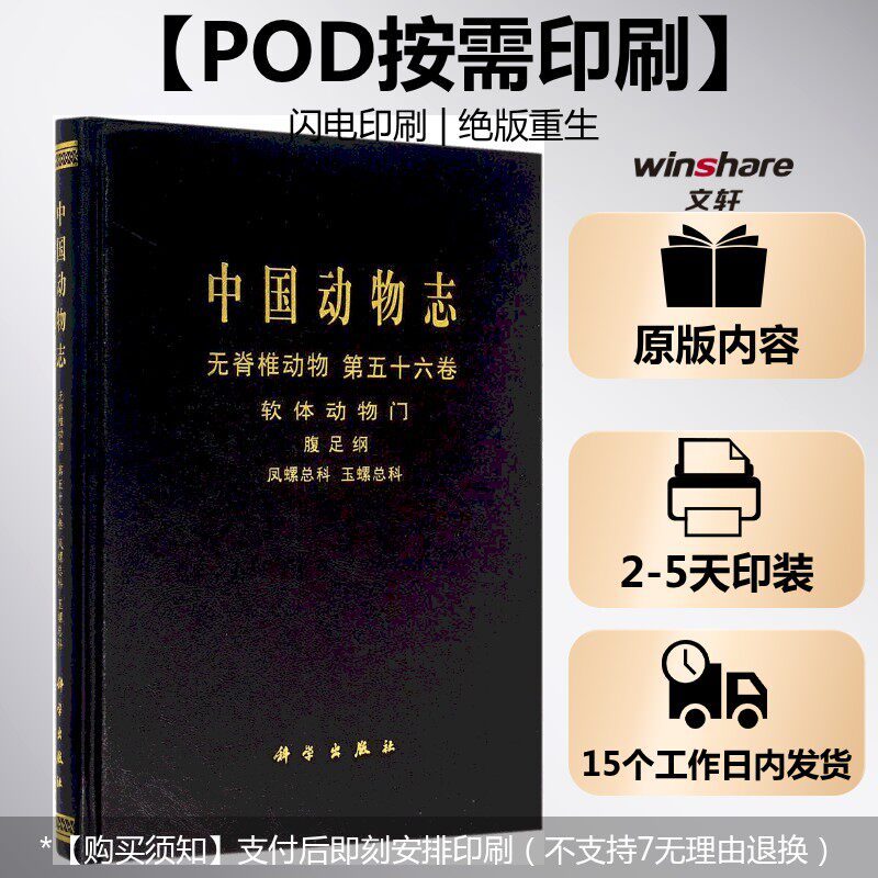 (按需印刷POD版)中国动物志 无脊椎动物 第五十六卷 软体动物门 腹足纲 凤螺 张素萍 著 正版书籍 新华书店旗舰店文轩官网