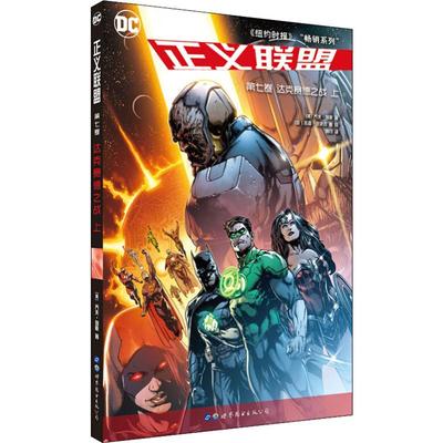 正义联盟 第7卷 达克赛德之战 上 (美)乔夫·琼斯(Geoff Johns) 著 洌月 译 (加)杰森·法波克 等 绘