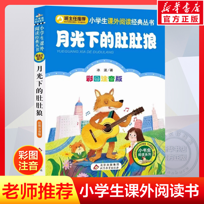 新华书店正版 少儿中外注音名著 文轩网