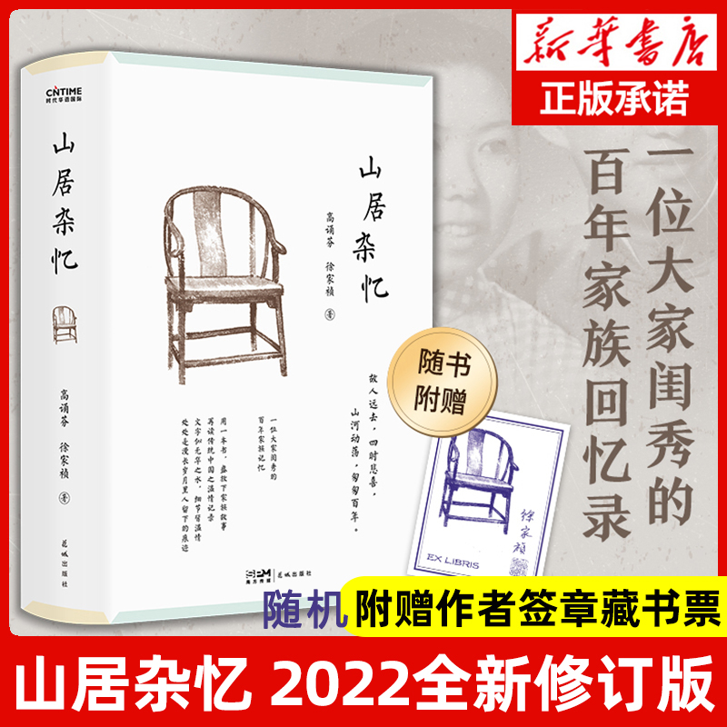 山居杂忆高诵芬徐家祯正版畅销书