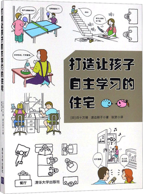 打造让孩子自主学习的住宅(日)四十万靖,(日)渡边朗子 著;张贤 译 著建筑设计专业科技清华大学出版社新华文轩旗舰正版