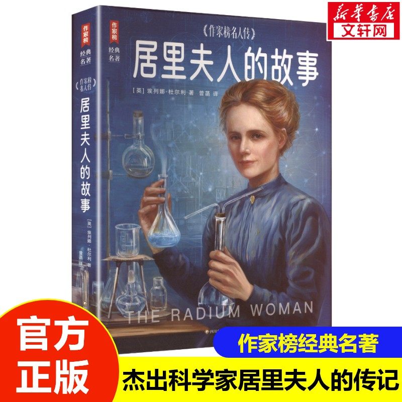 【新华文轩】居里夫人的故事 作家榜名人传 三四五六年级学生课外阅读书籍7-14岁青少年读物正版名人故事经典文学名著 新华书店