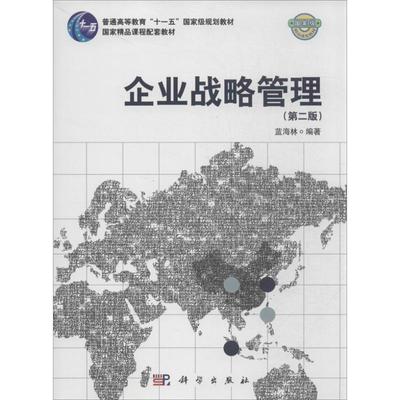 【新华文轩】(按需印刷POD版)企业战略管理(第2版)/蓝海林 蓝海林 正版书籍 新华书店旗舰店文轩官网 科学出版社