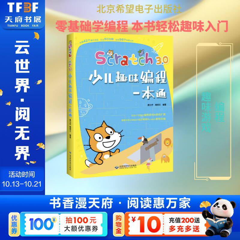 Scratch3.0少儿趣味编程一本通 正版书籍 新华书店旗舰店文轩官网 北京希望电子出版社