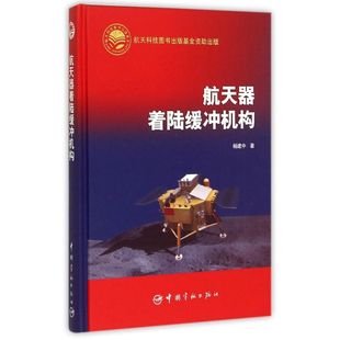 航天器着陆缓冲机构(精) 杨建中 著作 正版书籍 新华书店旗舰店文轩官网 中国宇航出版社