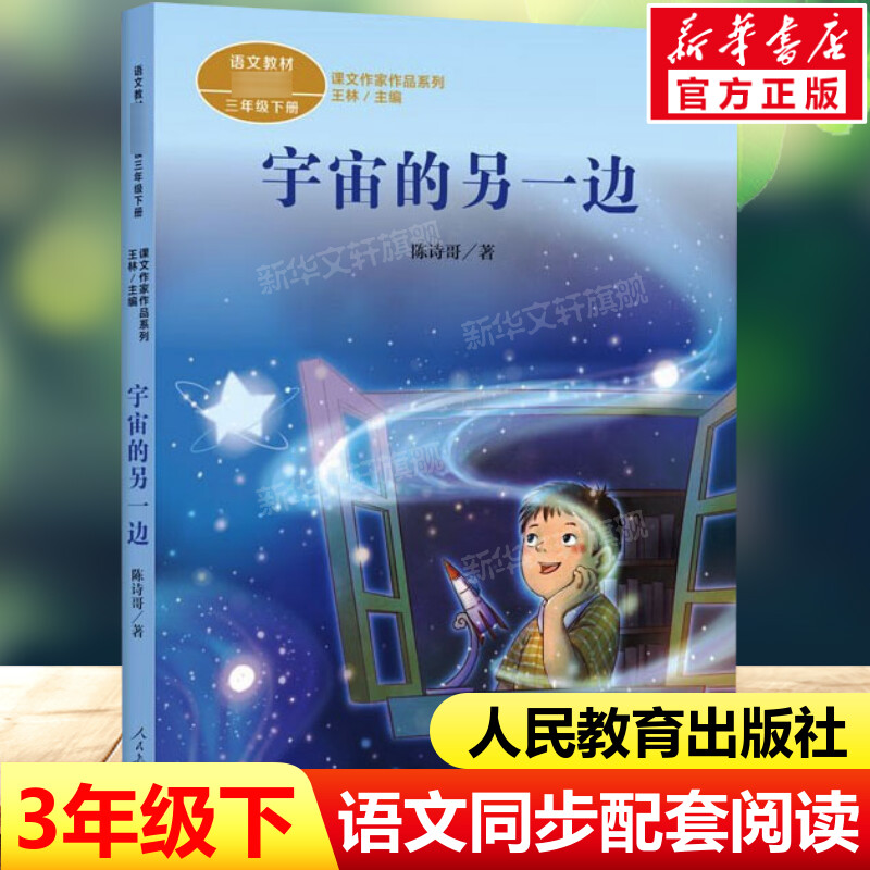 宇宙的另一边陈诗哥著三年级下册语文教材书课文作家作品系列必小学生