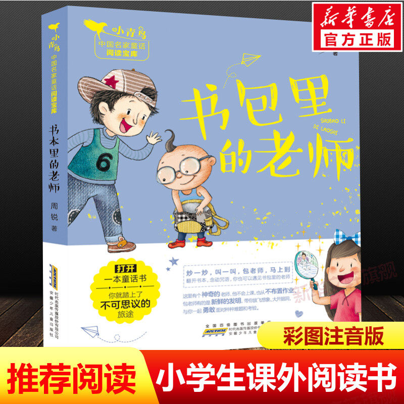 书包里的老师 周锐著 注音版带拼音小青鸟中国名家童话阅读宝库6-8周岁小学生一二年级必课外阅读书籍老师寒暑假推荐睡前读物正版