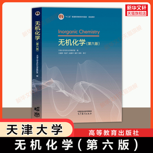【官方正版】无机化学(第六版)天津大学 王建辉/崔建中/马骁飞/秦学/田韵 高等教育出版社 天大教材考研 9787040654035 第五版升级