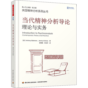 当代精神分析导论 理论与实务 (英)安东尼·贝特曼,(英)杰瑞米·霍姆斯 著 樊雪梅,林玉华 译 社科 心理学 中国轻工业出版社
