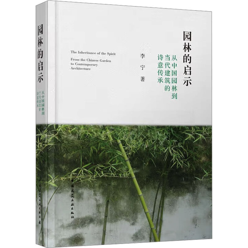 园林的启示 从中国园林到当代建筑的诗意传承 李宁 正版书籍 新华书店旗舰店文轩官网 中国建筑工业出版社