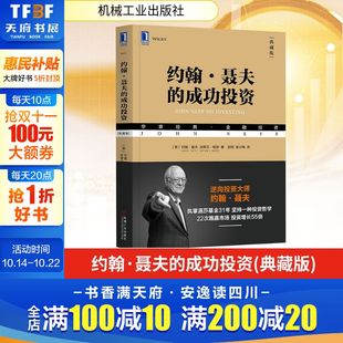 著 社 约翰·聂夫 Steven 史蒂文·明茨 美 JohnNeff 机械工业出版 约翰.聂夫 Mintz 成功投资