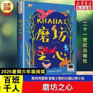 新华文轩】磨坊之心书 2025年暑期百班千人六年级必读课外书目阅读奥得弗雷德·普鲁士勒的长篇幻想小说儿童文学二十一世纪出版社