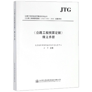 ＜公路工程预算定额＞释义手册 人民交通出版社股份有限公司 正版书籍 新华书店旗舰店文轩官网 人民交通出版社股份有限公司