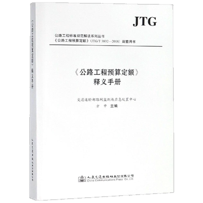 ＜公路工程预算定额＞释义手册 人民交通出版社股份有限公司 正版书籍 新华书店旗舰店文轩官网 人民交通出版社股份有限公司