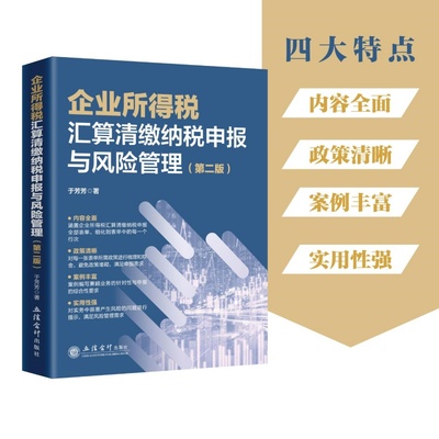 【新华文轩】企业所得税汇算清缴纳税申报与风险管理（第二版） 于芳芳 立信会计出版社 正版书籍 新华书店旗舰店文轩官网