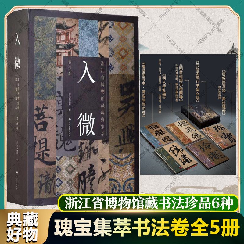 入微 浙江省博物馆藏瑰宝集萃书法卷 全5册套装 上海书画唐插图写本赵孟頫行书明人手札黄道周原色原帖放大小楷毛笔临摹收藏字帖