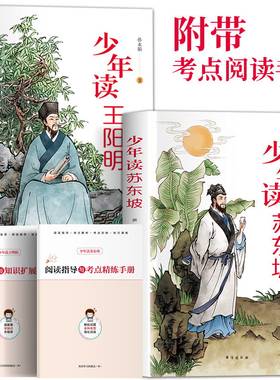 少年读王阳明苏东坡漫画彩插