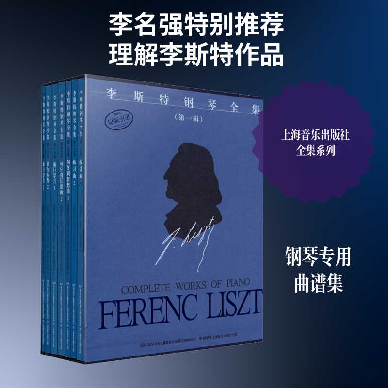 【新华文轩】李斯特钢琴全集(第1辑)(7册) 正版书籍 新华书店旗舰店文轩官网 上海音乐出版社