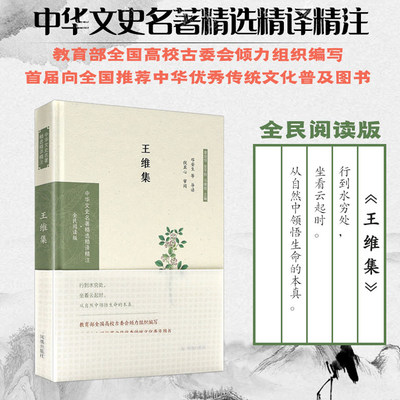 王维集 中华文史名著精选精译精注丛书 32开精装 盛唐山水田园诗派的代表人物 山水田园诗 导读 注释 全译 诗中有画 画中有诗