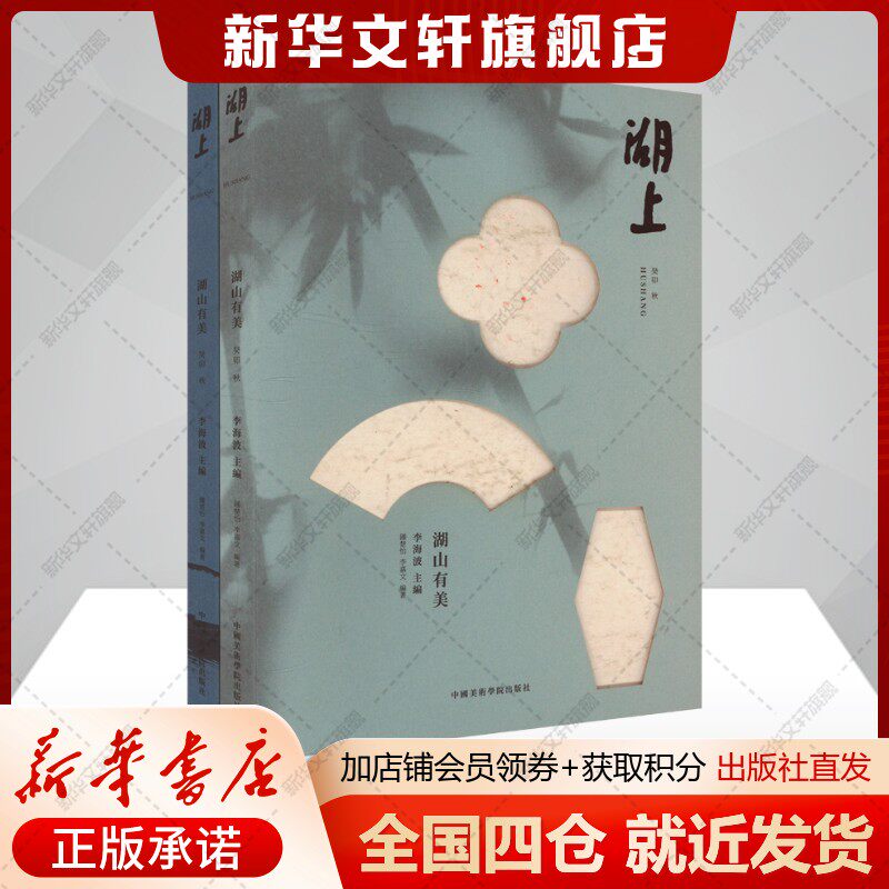 湖山有美(全2册)钟楚怡,李嘉文,李海波编中国现当代文学文学书籍中国美术学院出版社新华文轩旗舰店