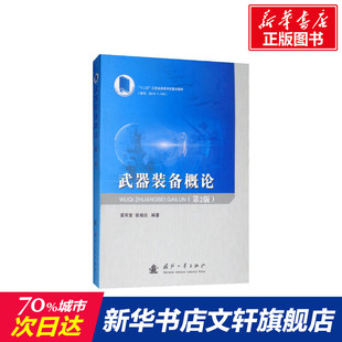 武器装备概论(第2版) 袁军堂,张相炎 正版书籍 新华书店旗舰店文轩官网 国防工业出版社