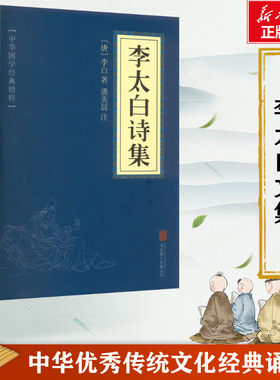 李太白诗集 唐 李白 唐宋八大家文集诗词文选李白全集李白传中国古诗词国学经典书籍正版书籍小说畅销书 新华书店旗舰店